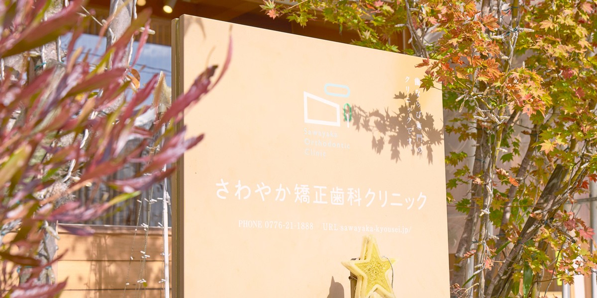 【歯科用CT完備】【セファロ完備】一人ひとりのお口の現状を正確に把握し最適な矯正治療をご提案する「さわやか矯正歯科クリニック」