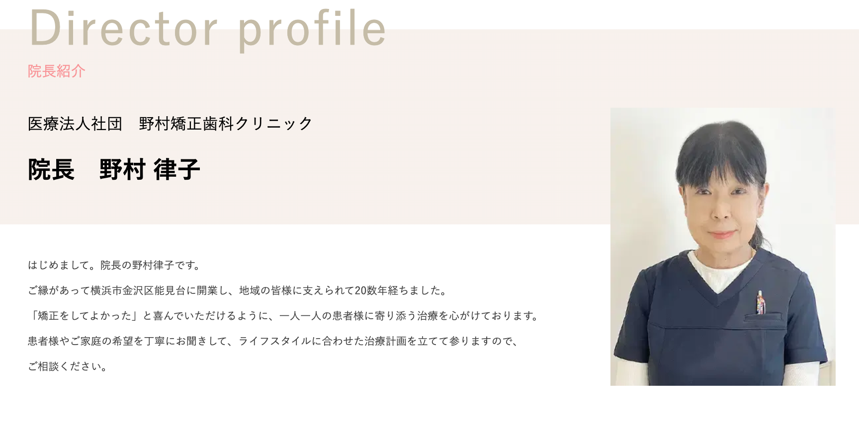 院長の野村 律子