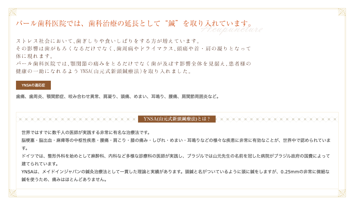 患者様の全身の健康を考えたアプローチとして「山元式新頭鍼療法（YNSA）」を取り入れています