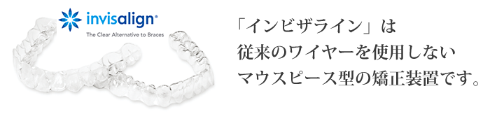 自信が持てる笑顔へ。透明なマウスピースで、誰にも気づかれずに美歯に。
