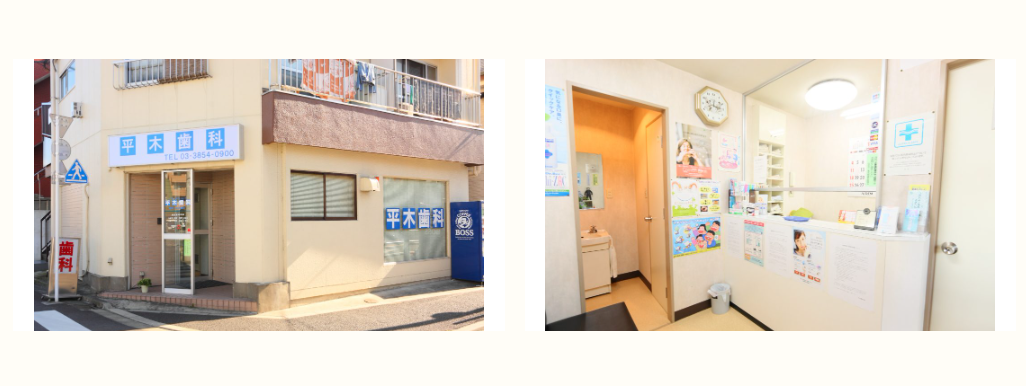 【駐車場完備】【竹ノ塚駅 徒歩13分】家族みんなの歯を守る平木歯科医院