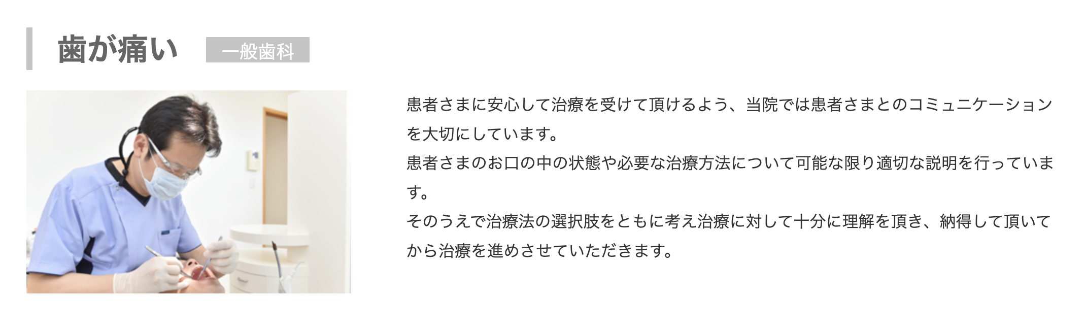 患者様が安心して治療を受けられるよう、コミュニケーションを大切にしています