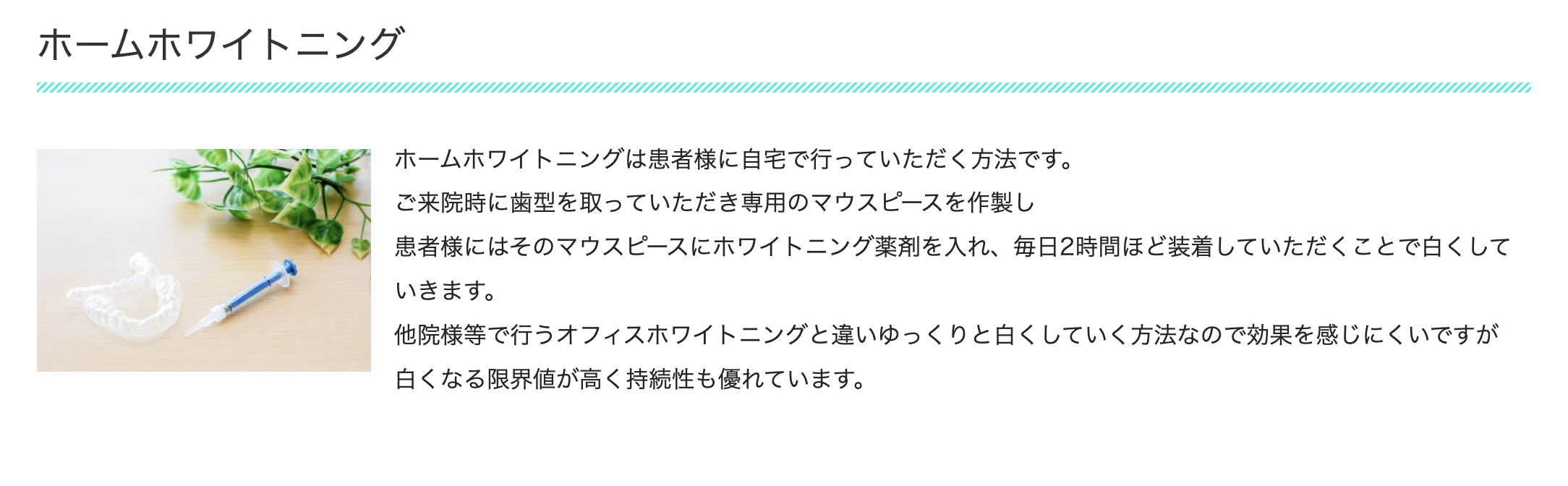 自然な白さを取り戻すホームホワイトニングを提供しています