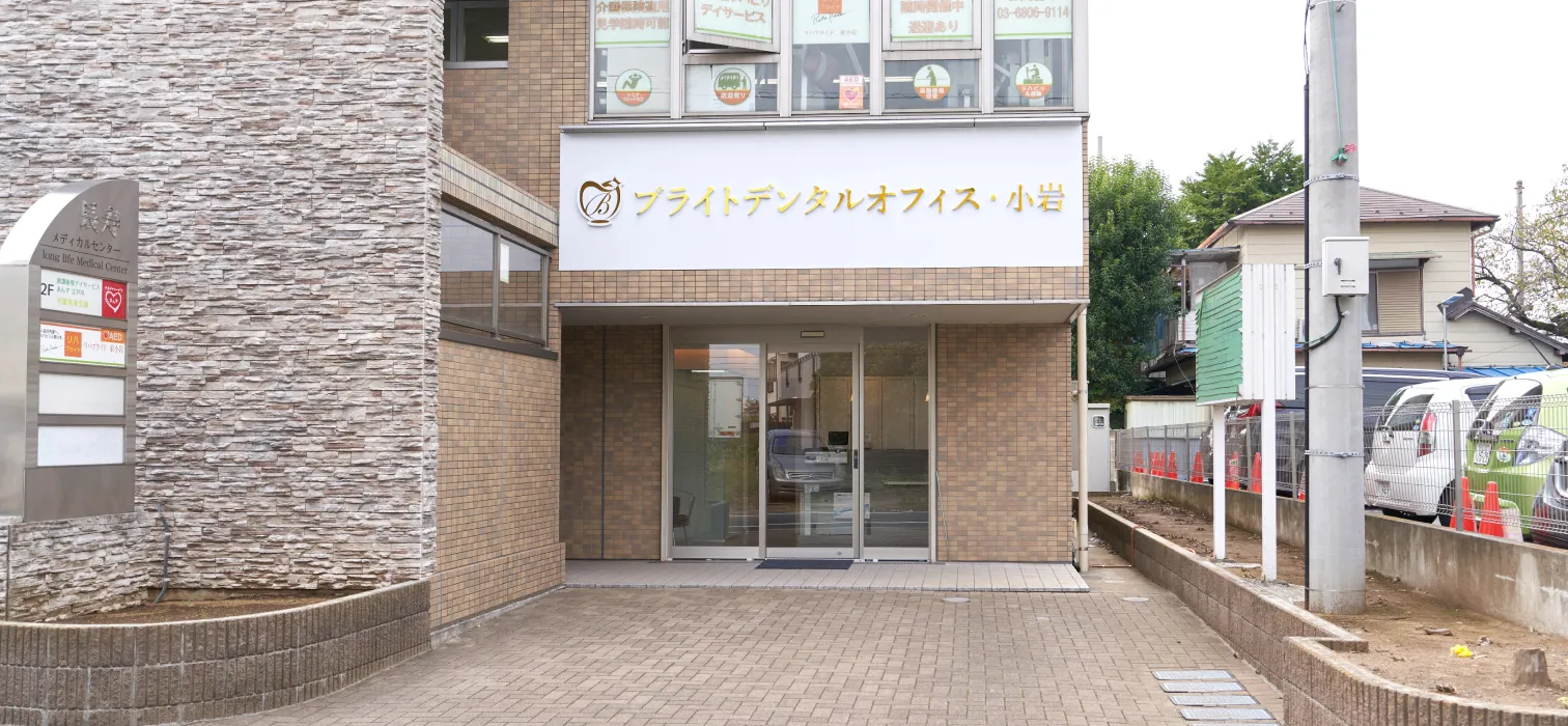 ブライトデンタルオフィス小岩