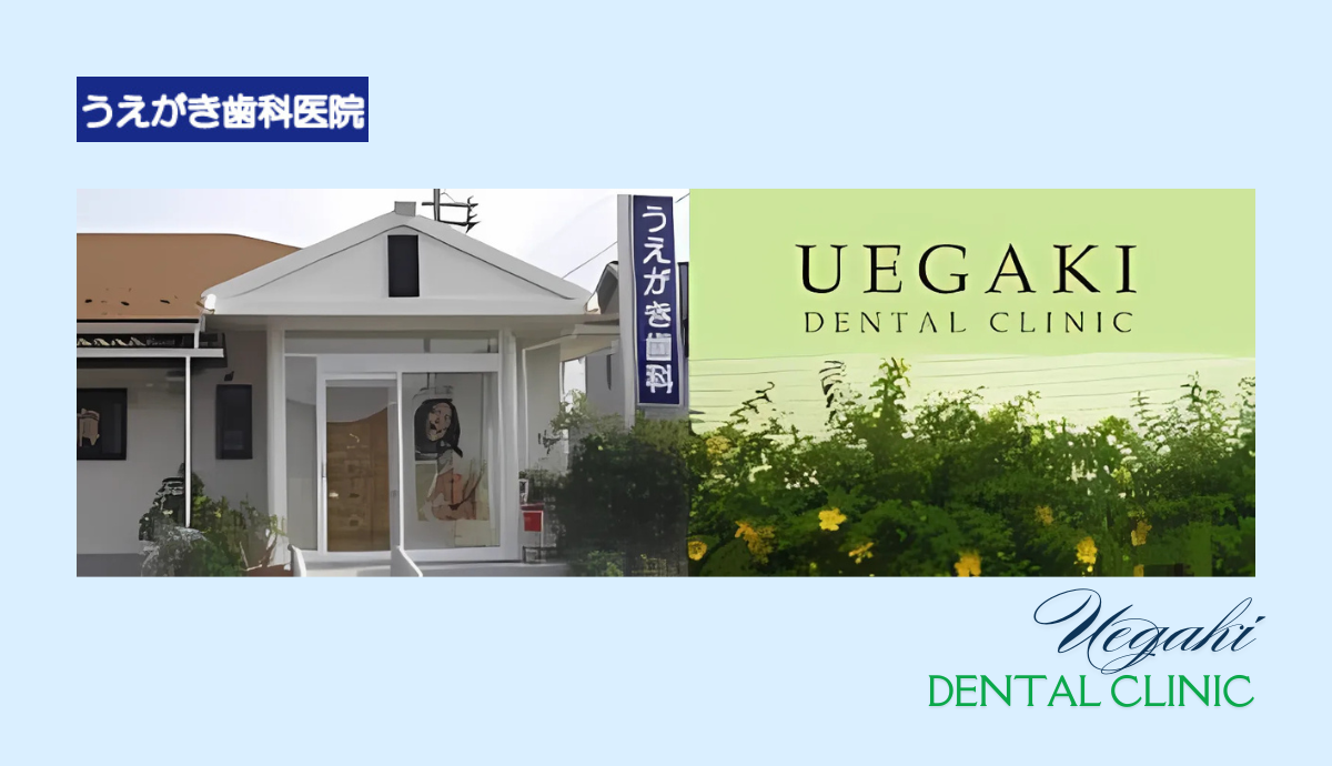 【駐車場も完備】美容と健康をトータルにサポートする「うえがき歯科医院」
