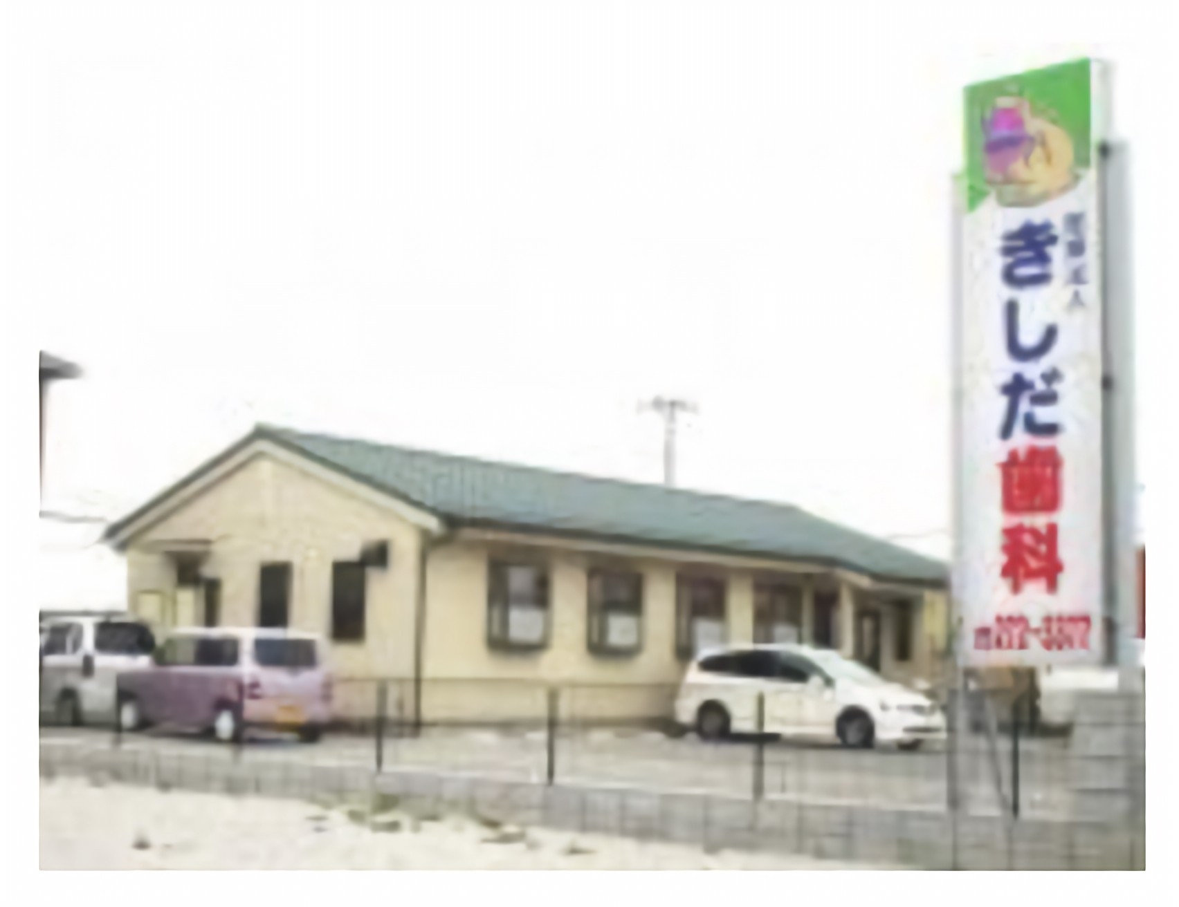 きしだ歯科一本松南医院