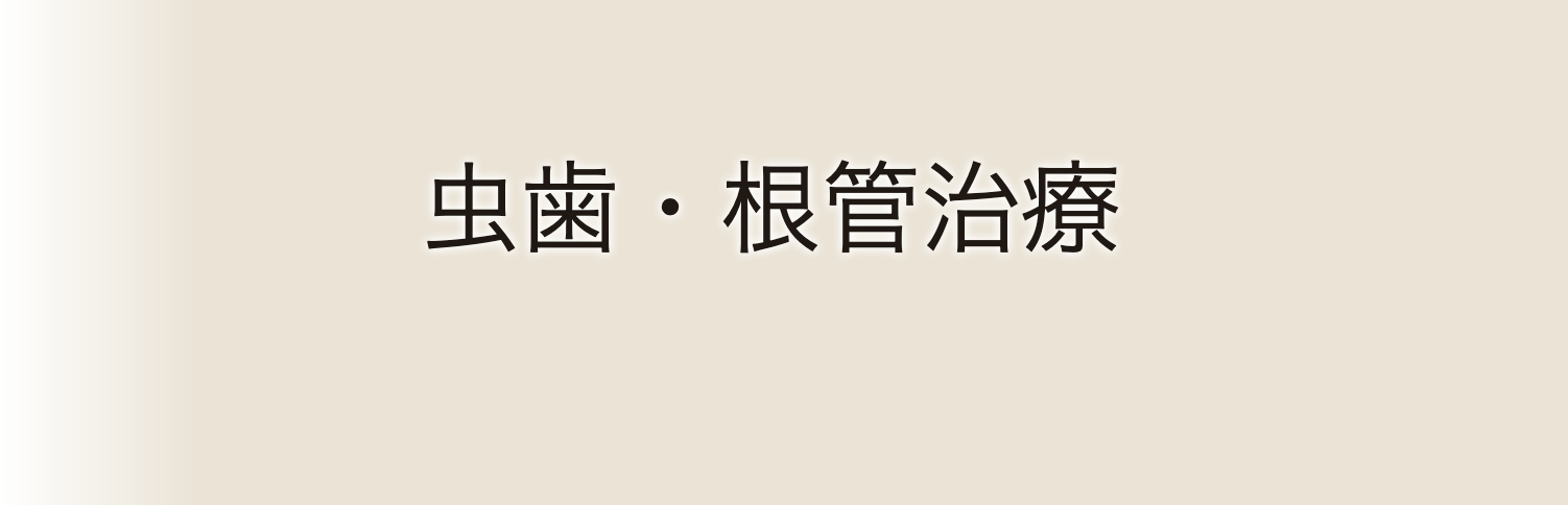 虫歯や根管治療において、患者様の歯を可能な限り保存することを重視しています