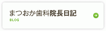 松岡院長の日記です