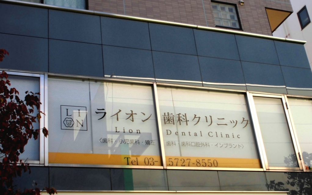 ①外観②診療室③使用器具