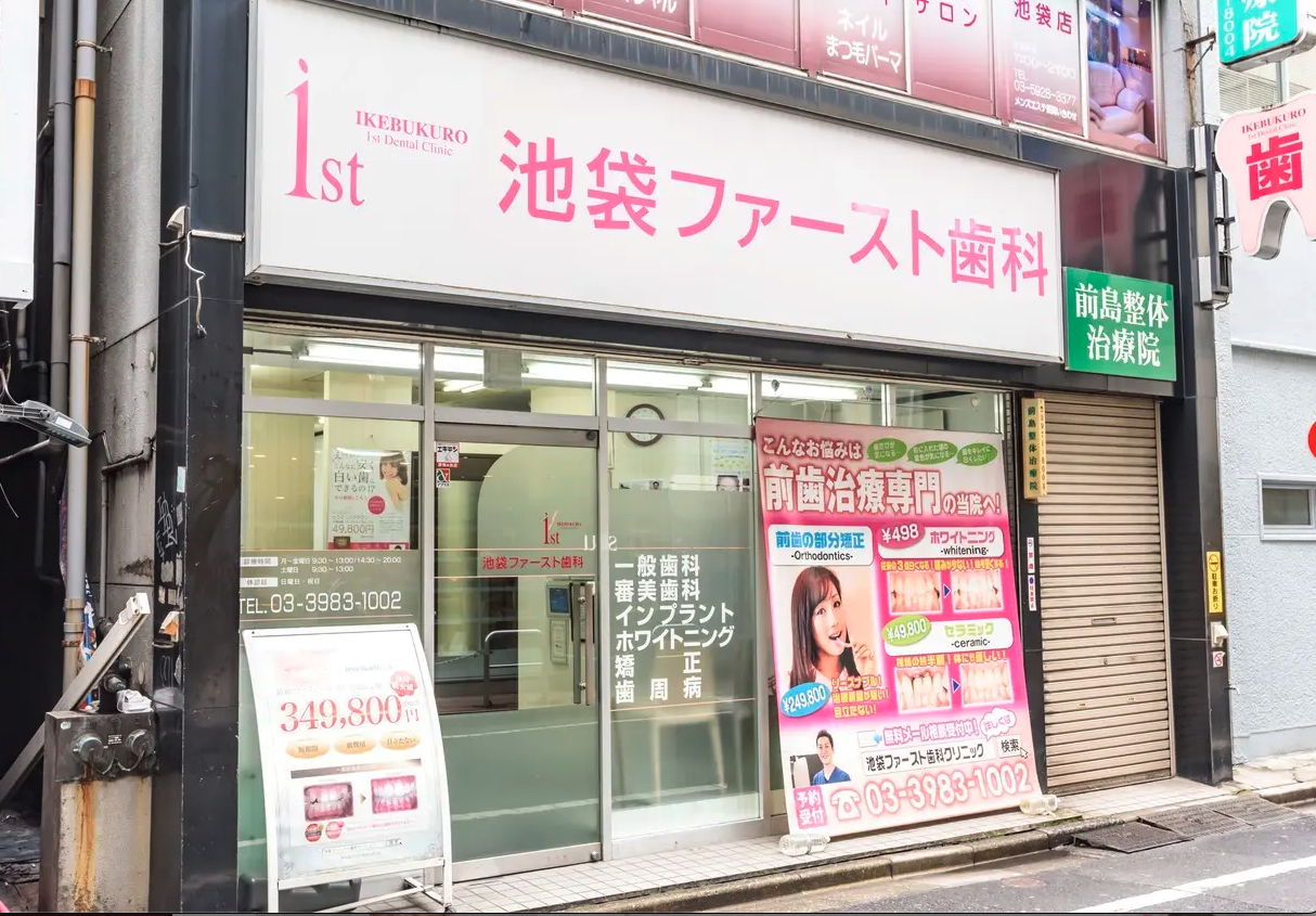 池袋駅1分！痛みに配慮した池袋ファースト歯科クリニック