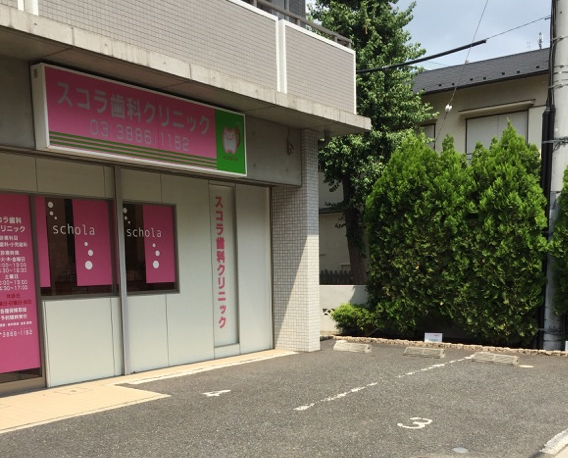 【五反野駅 南口より徒歩4分】患者様に寄り添った親身な治療を提供するスコラ歯科クリニック