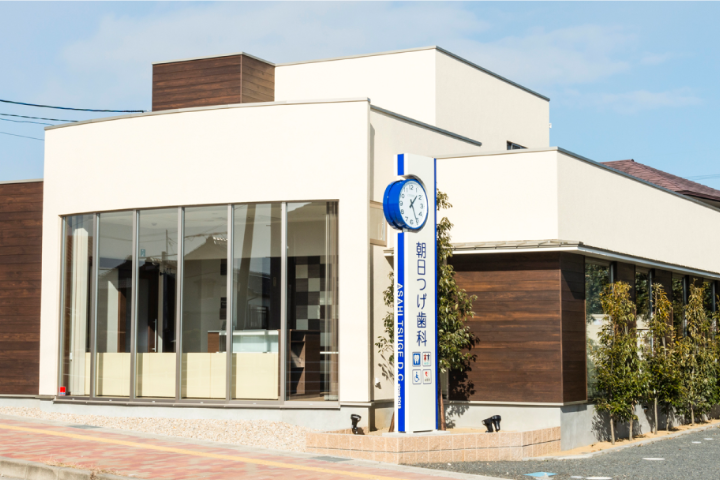 【JR関西本線 朝日駅 徒歩10分】【日本障害者歯科学会認定医 在籍】的確な診断、安全で迅速な治療を提供し地域に寄り添う朝日つげ歯科
