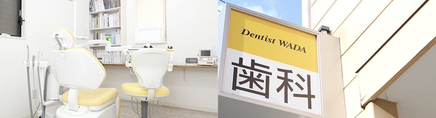 【なるべく歯を抜かない治療】【予防と歯みがき指導】お口の健康を長く支える歯科医院