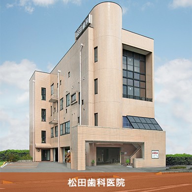 松田歯科医院