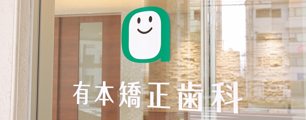 【日本矯正歯科学会認定医 在籍】矯正治療に特化した「有本矯正歯科」