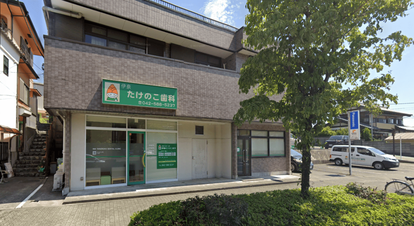 武蔵増戸駅徒歩14分 伊奈たけのこ歯科