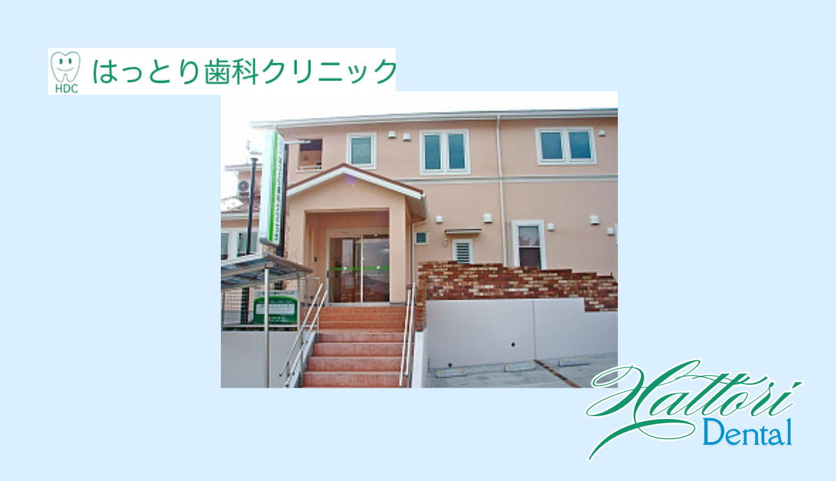 【駐車場完備で通いやすい】矯正にも対応した地域密着型の「はっとり歯科クリニック」