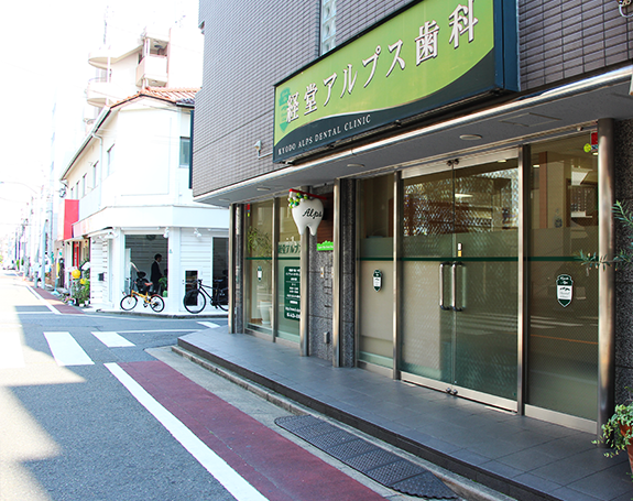 ①②経堂アルプス歯科イメージ ③外観