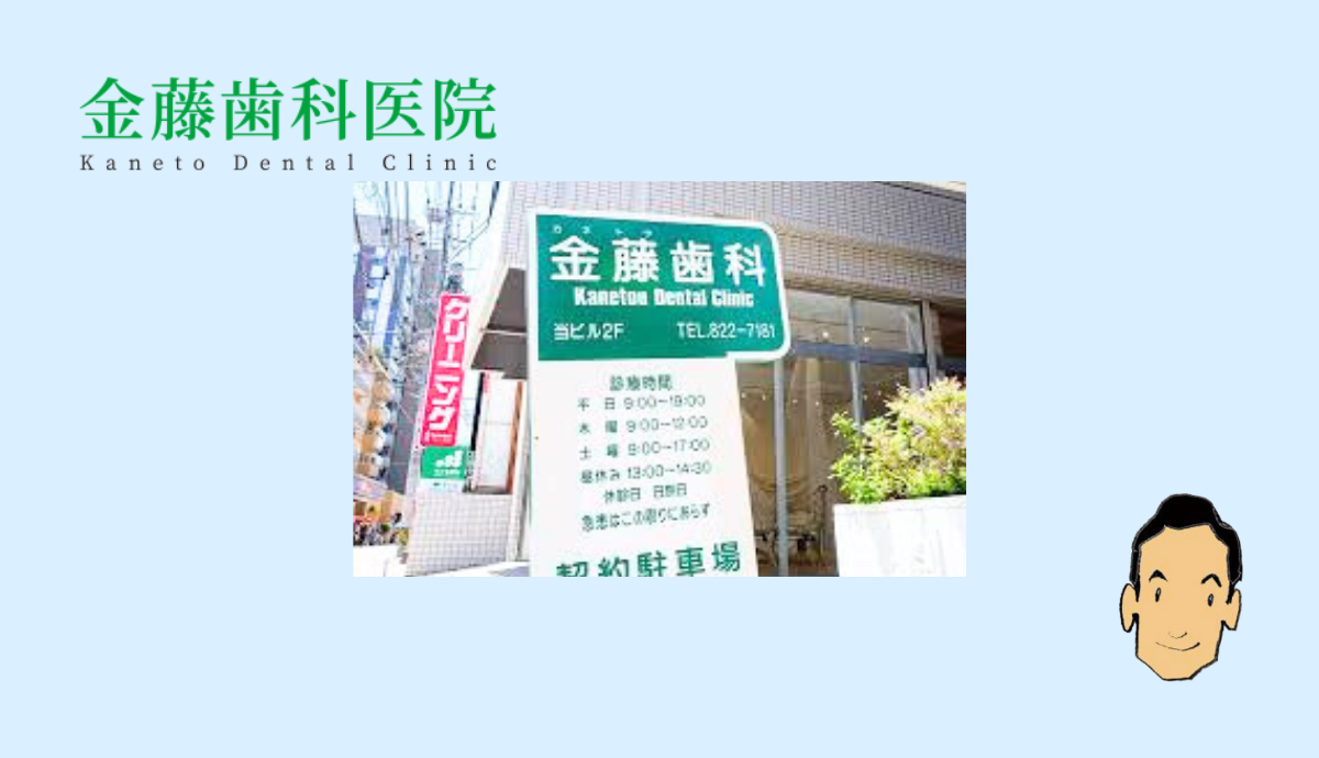 金藤歯科医院