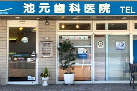 池元歯科医院
