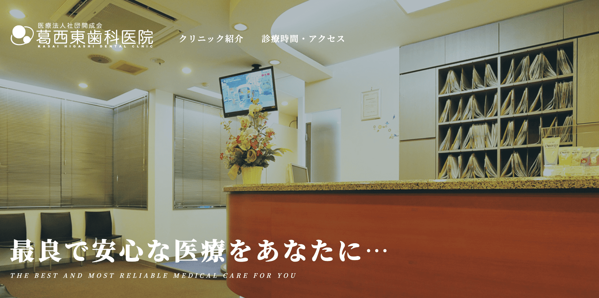 【土日診療】【平日夜9時まで診療】葛西駅から徒歩2分 多様なニーズに応える葛西東歯科医院