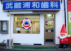 【武蔵浦和駅徒歩2分】家族で通える武蔵浦和歯科医院