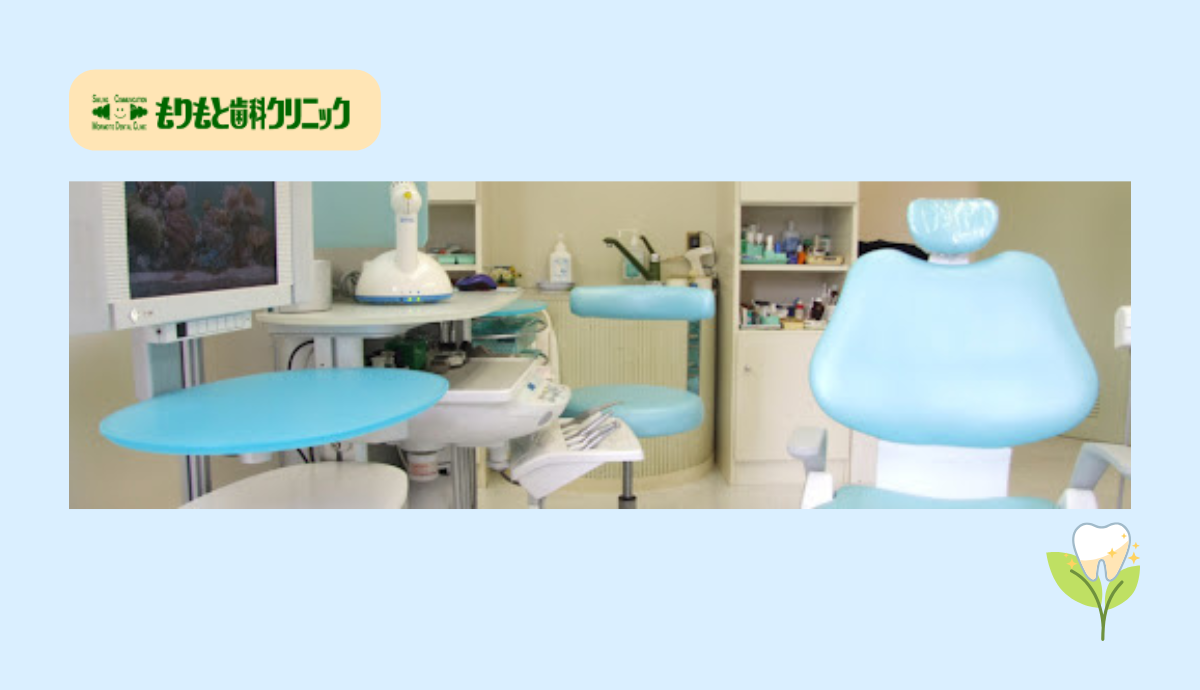 ①もりもと歯科クリニック②診察室③診察時間