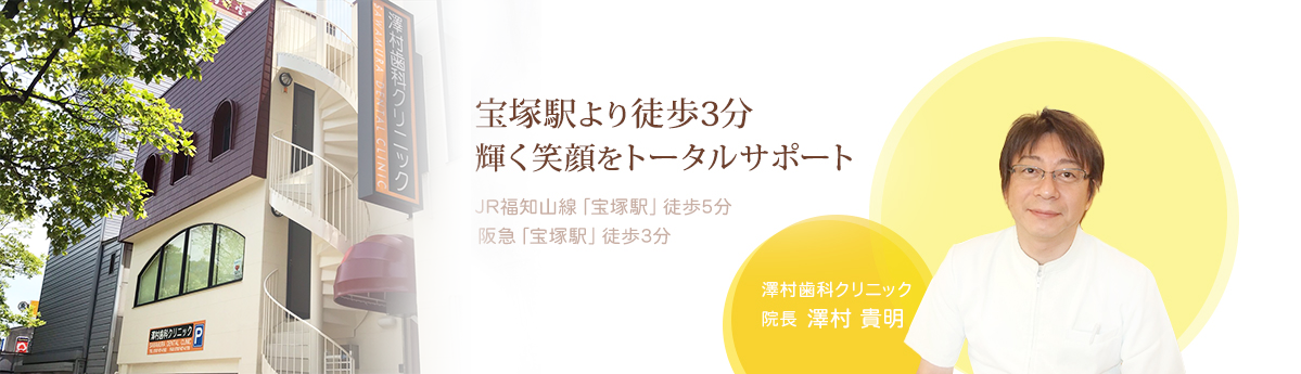 澤村歯科クリニックの患者第一の理念と先進的な治療アプローチ