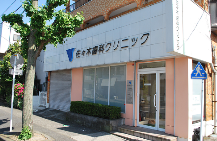 【衣笠駅から車で6分】地域に根ざした歯科診療を提供する佐々木歯科クリニック