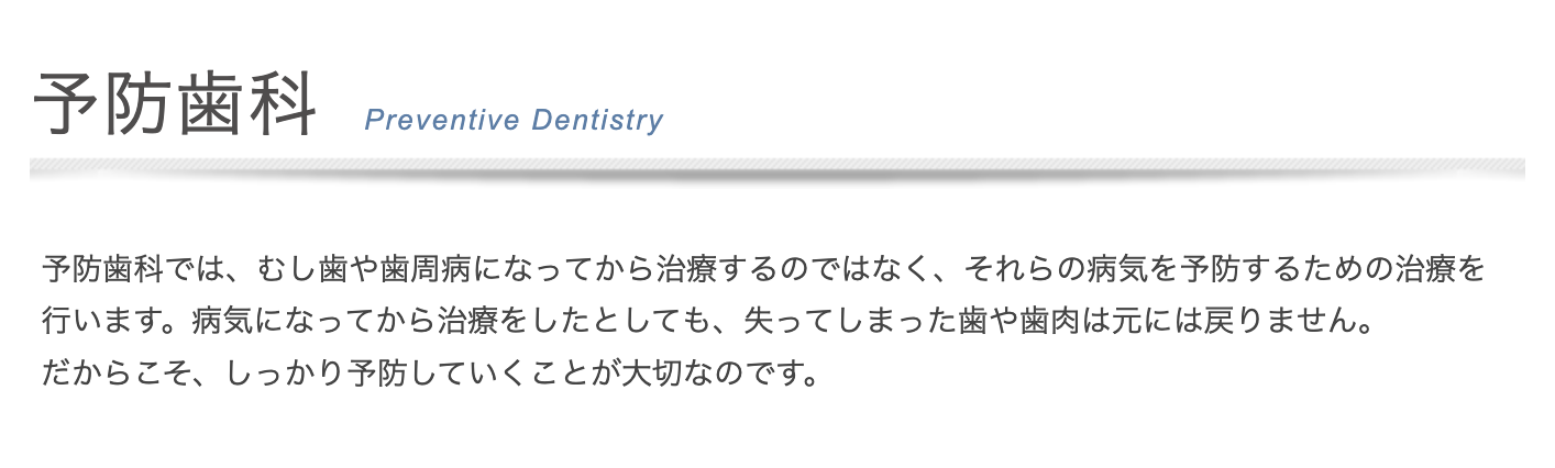 患者様が健康な歯を長く維持できるよう予防歯科を推奨しています