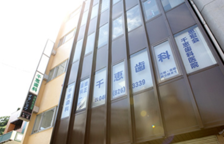 【横須賀中央駅から徒歩30秒】土曜日診療も可能な千恵歯科医院