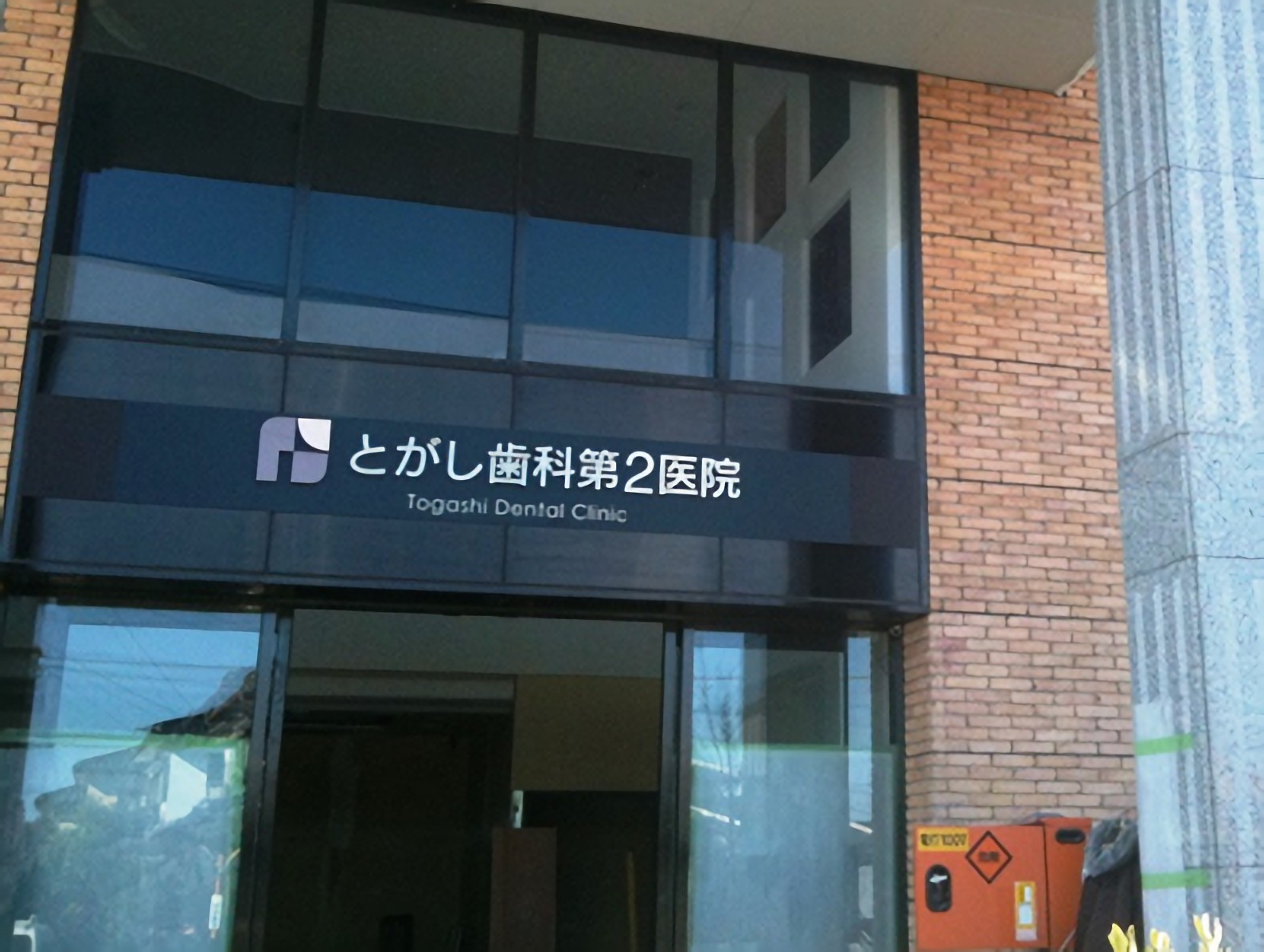 【肥前鹿島駅 徒歩13分】矯正歯科を専門とする とがし歯科 第２医院