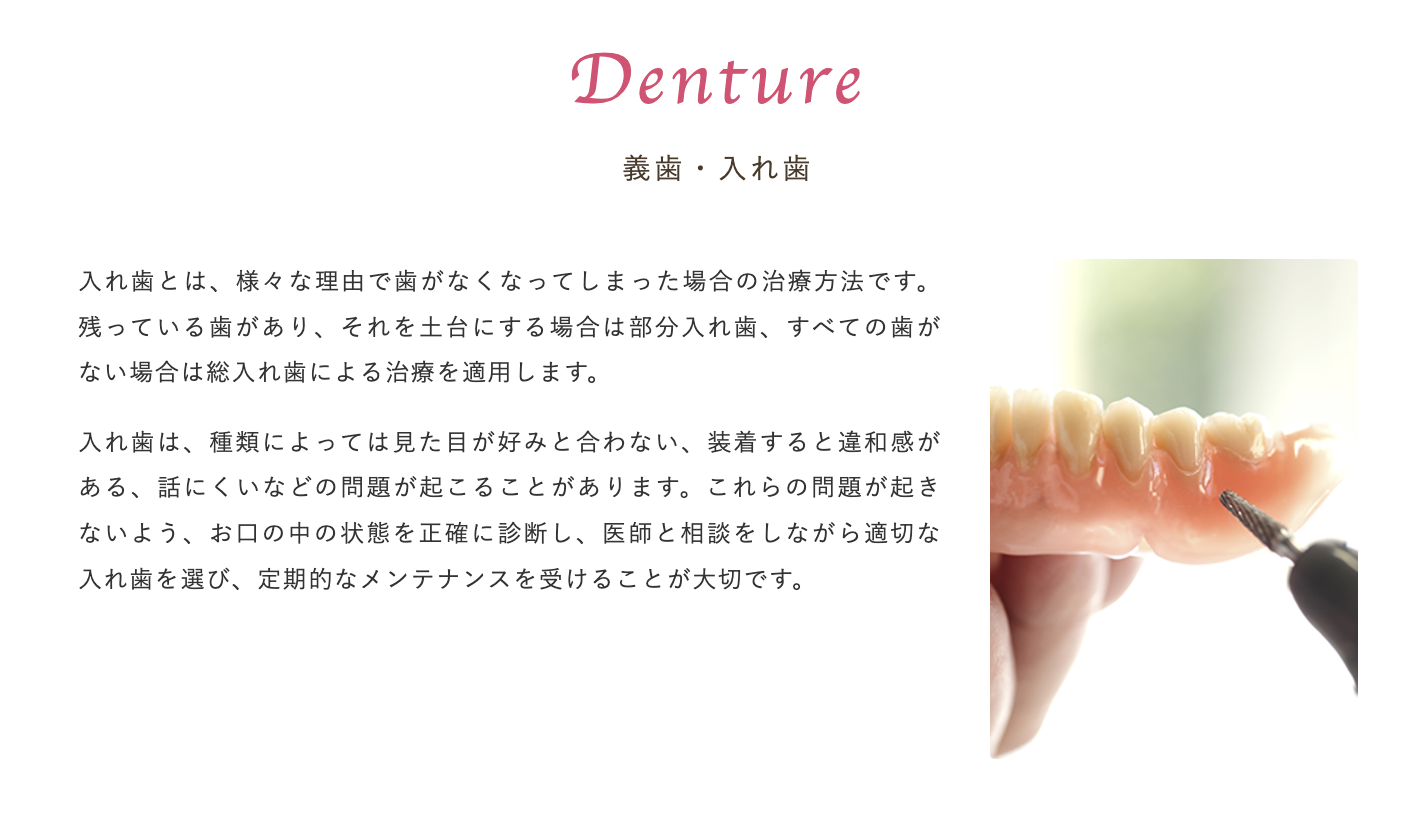 患者様一人ひとりのお口の状態やライフスタイルに合わせた入れ歯の提供を心がけています