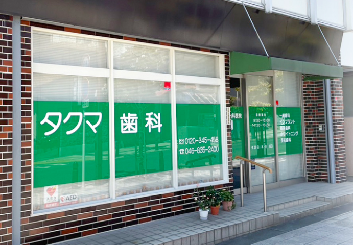 タクマ歯科医院