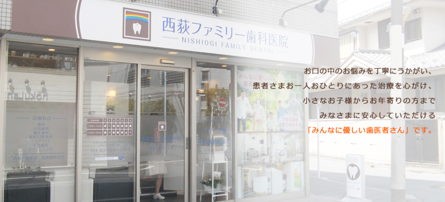 【土日診療対応】【夜20時まで】生涯の健康をサポート、西荻窪駅近くの頼れる歯科医院「西荻ファミリー歯科医院」