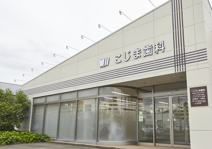 こじま歯科医院