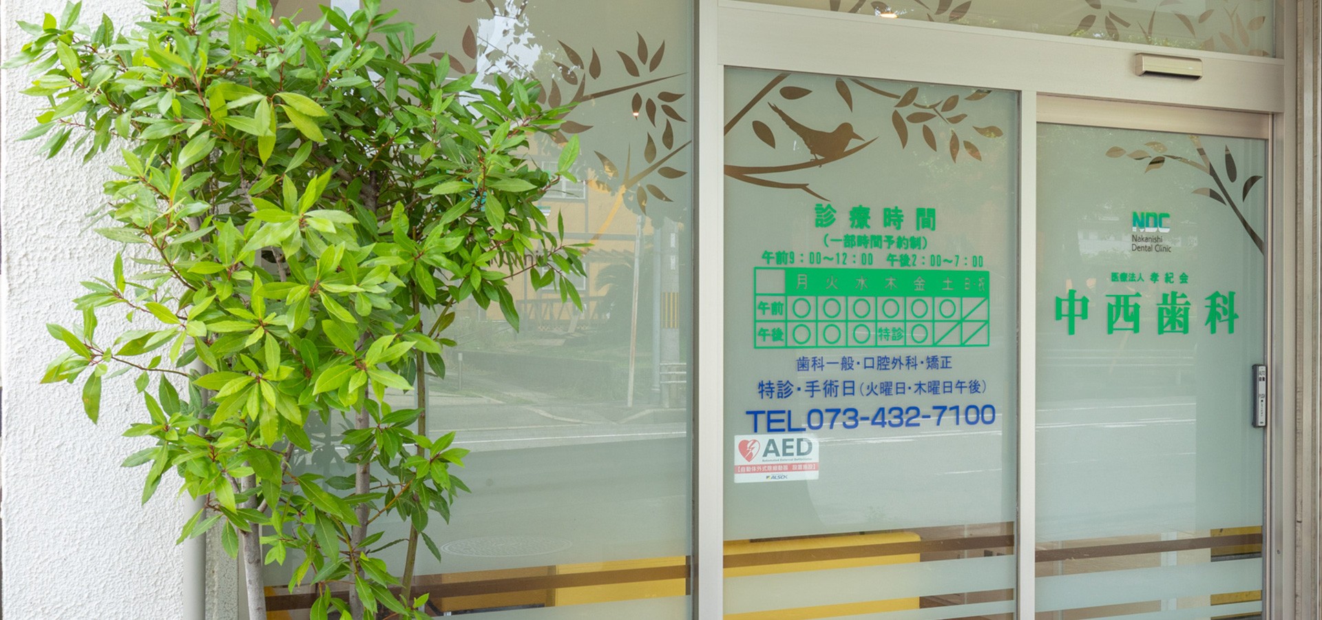 中西歯科医院