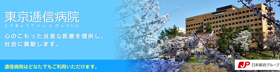 東京逓信病院
