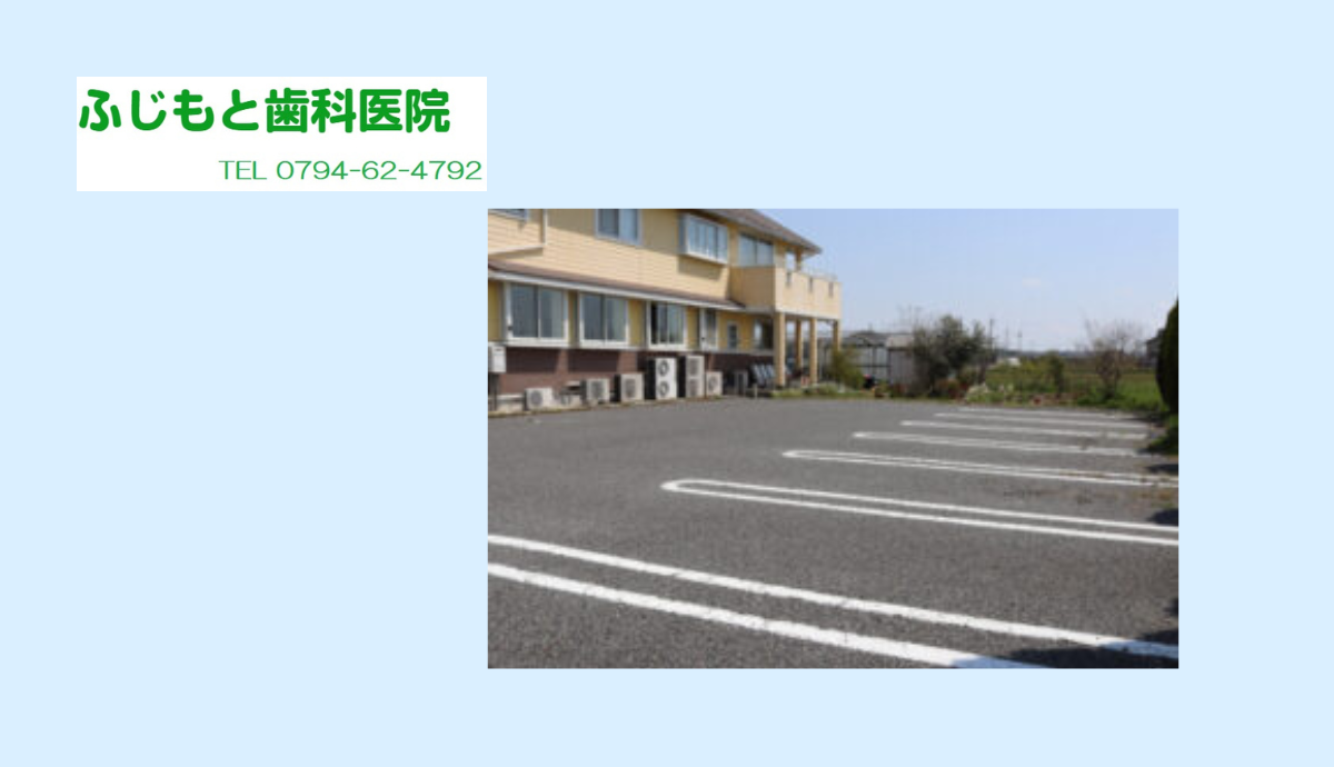 ①ふじもと歯科医院②駐車場完備③バリアフリー