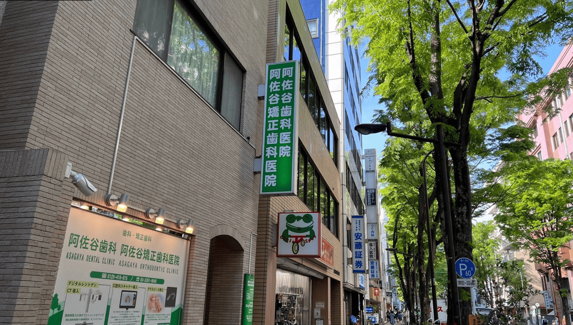 南阿佐ケ谷駅徒歩2分 矯正専門医在籍の阿佐谷矯正歯科医院