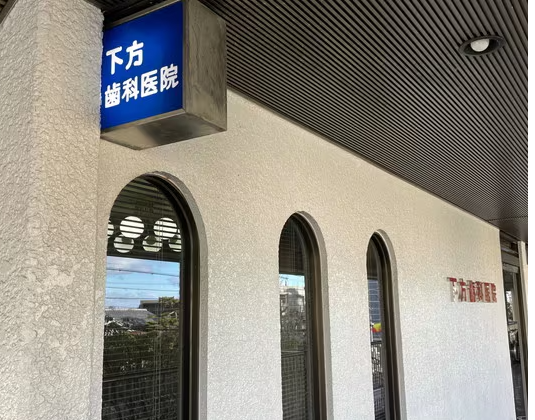 【八事駅 徒歩3分】予防歯科とレーザー治療に対応し家族で通いやすい下方歯科医院