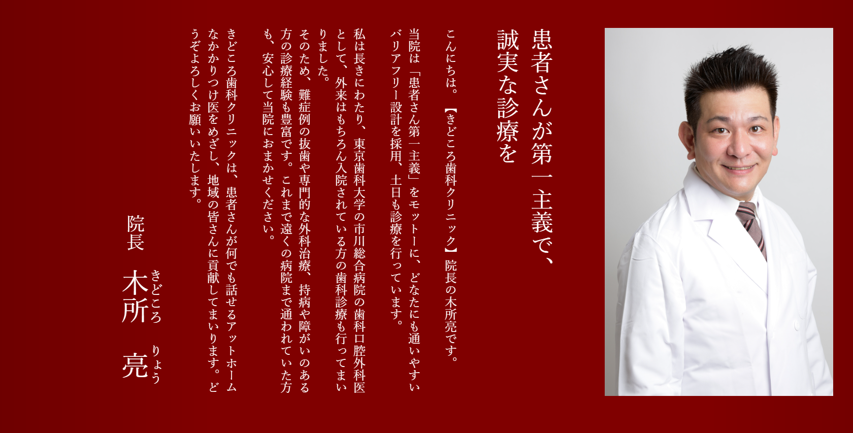 総合病院で口腔外科医としての豊富な経験を積み重ねた院長が「患者様第一主義」治療にあたります