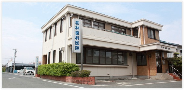 若林歯科医院