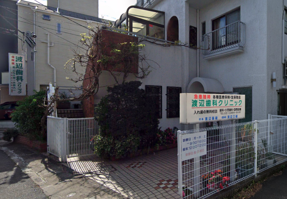 池袋駅南口徒歩12分、予防歯科と精密治療が強みの渡辺歯科クリニック