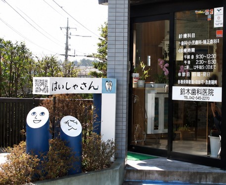 鈴木歯科医院