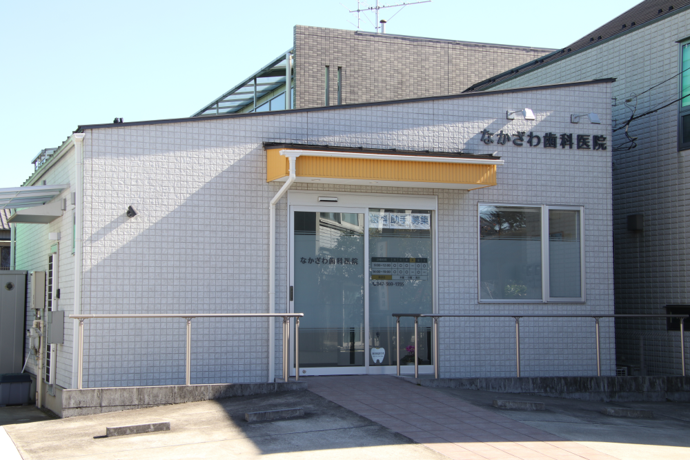 【矢切駅徒歩13分】納得と安心の治療 なかざわ歯科医院