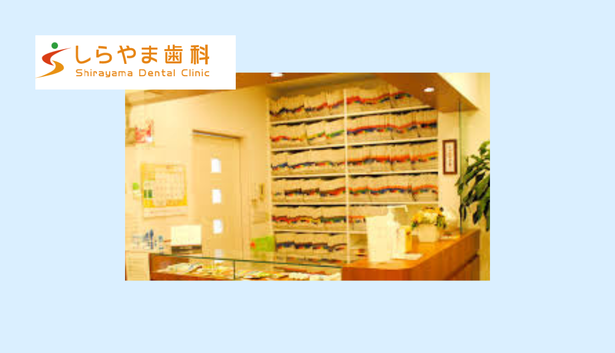 【南ウッディタウン駅から徒歩15分】痛みに配慮したやさしい診療が魅力の「しらやま歯科」