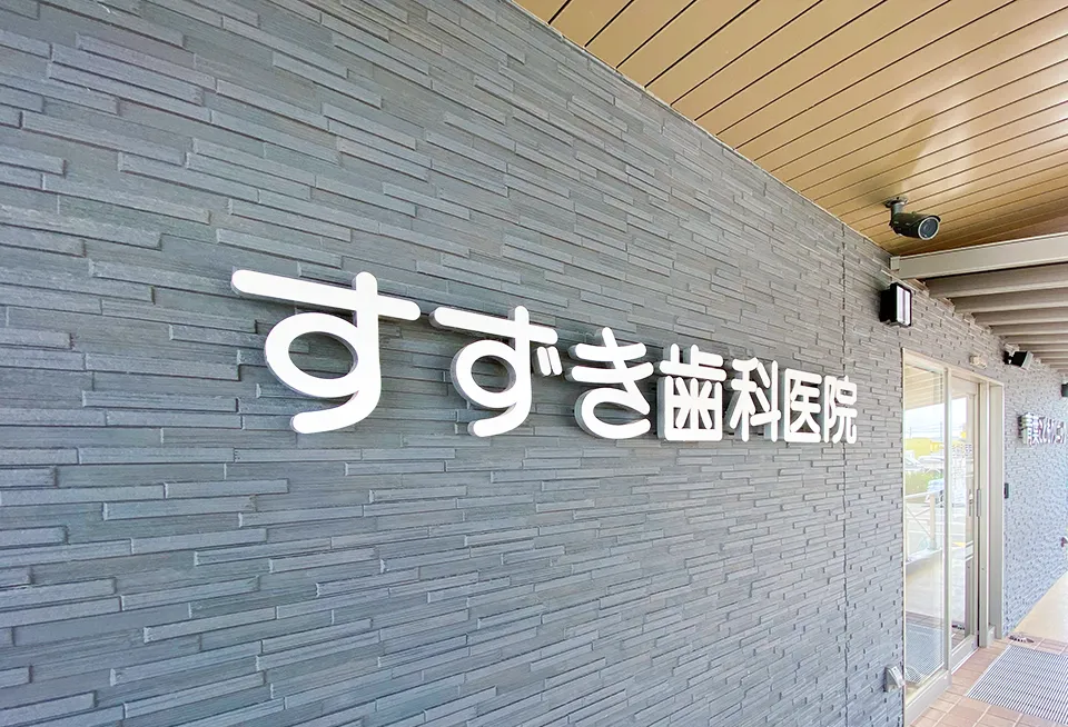 【JR袋井駅南口から徒歩5分】専門性の高いインプラント治療に対応するすずき歯科医院