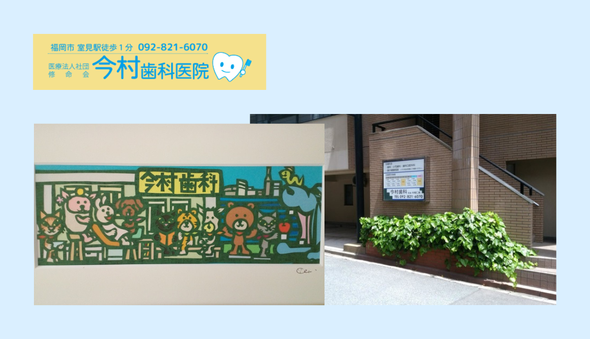 【室見駅徒歩1分・地域に根ざした60年の歴史ある「今村歯科医院」】