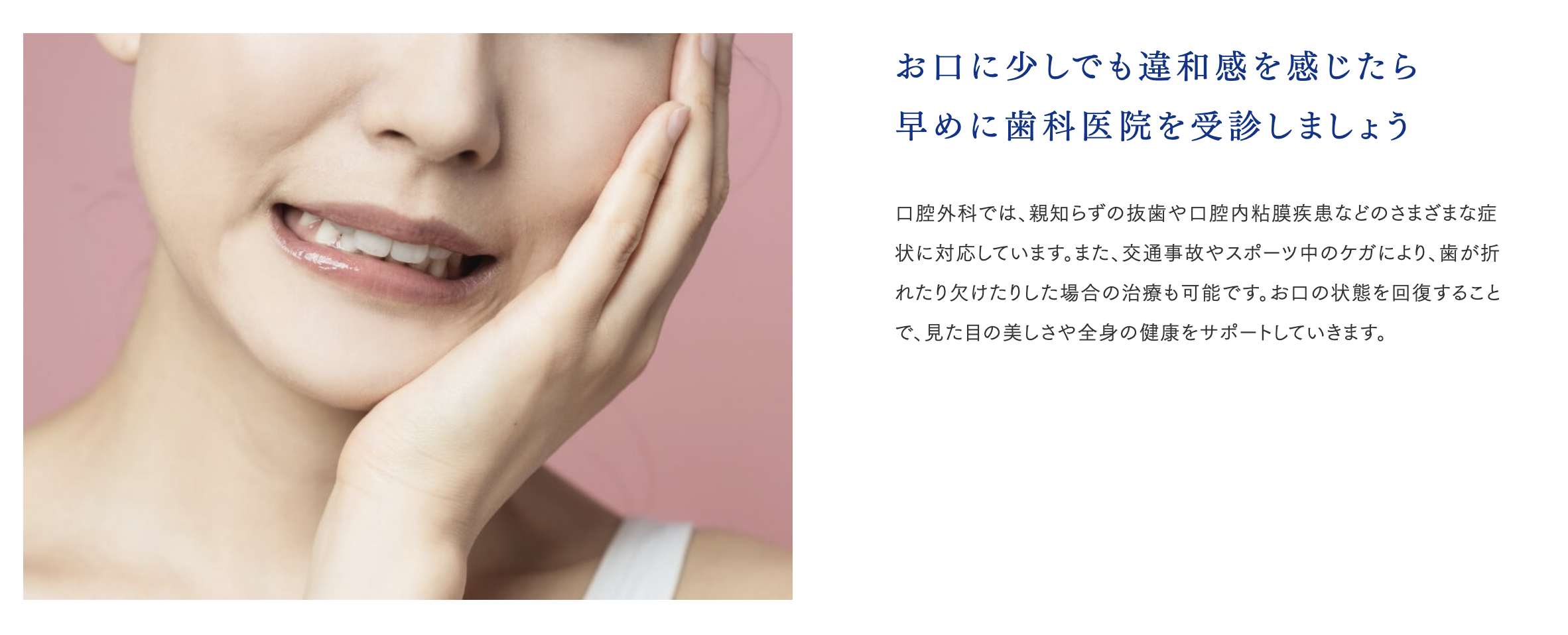 口腔外科治療を通じて、さまざまなお口のトラブルに対応しています